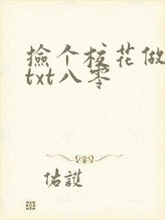 捡个校花做老婆txt八零