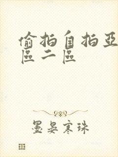 偷拍自拍亚洲一区二区