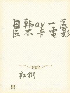 日韩av一区二区不卡电影