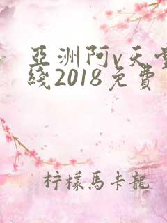亚洲阿v天堂在线2018免费