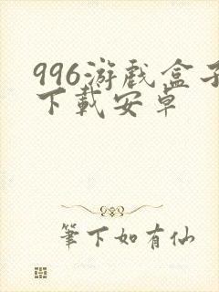 996游戏盒子下载安卓