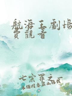 航海王剧场版免费观看