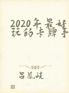 2020年最好玩的卡牌手游