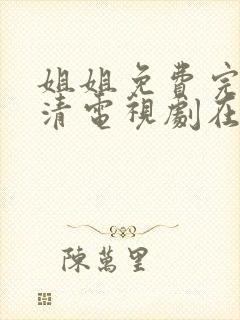 姐姐免费完整高清电视剧在线看小日