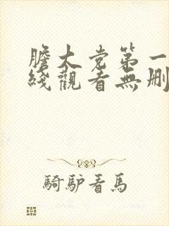 胆大党第一季在线观看无删减版