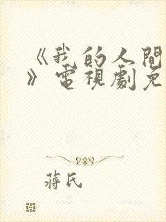 《我的人间烟火》电视剧免费看