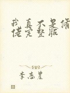 我真不是修仙大佬完整版