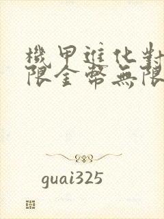 机甲进化对决无限金币无限钻石