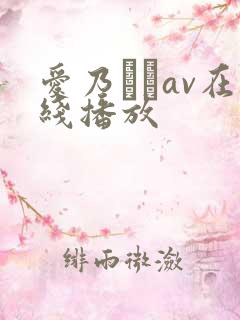 爱乃なみav在线播放