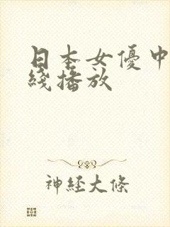 日本女优中出在线播放