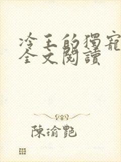 冷王的独宠医妃全文阅读