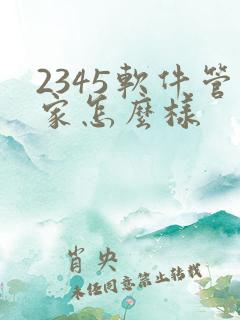 2345软件管家怎么样