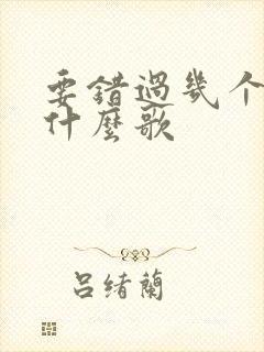 要错过几个她是什么歌