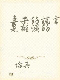 妻子的谎言璞玉是谁演的