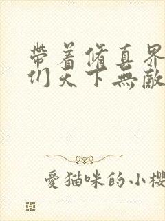 带着修真界仙子们天下无敌小说