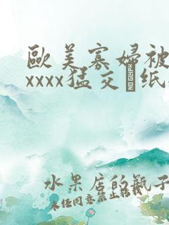 欧美寡妇被黑人xxxx猛交·纸:3716f.22 6