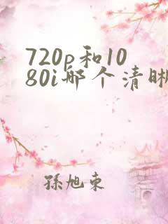 720p和1080i哪个清晰