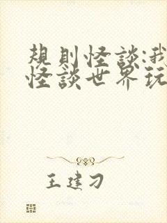 规则怪谈:我把怪谈世界玩崩了免费阅读