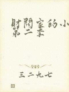 财阀家的小儿子第二季