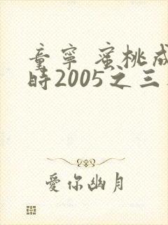童宁 蜜桃成熟时2005之三人同眠