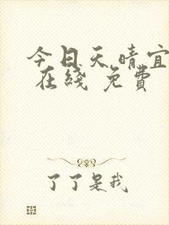 今日天晴宜爱你 在线 免费