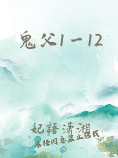鬼父1一12
