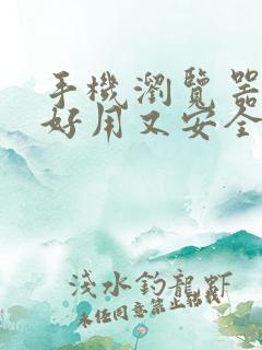 手机浏览器那个好用又安全