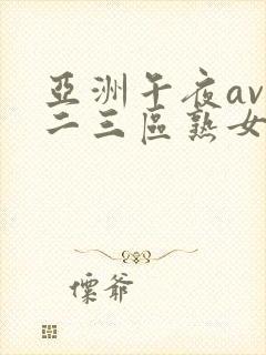 亚洲午夜av一二三区熟女