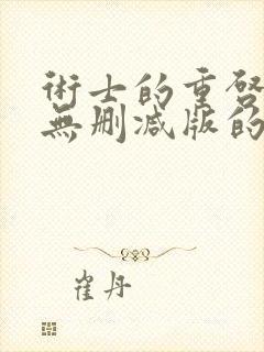 术士的重启人生无删减版的