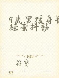 9岁男孩身体不经意抖动