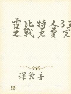 霍比特人3五军之战免费完整版免费