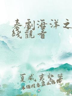 泰剧海洋之恋在线观看