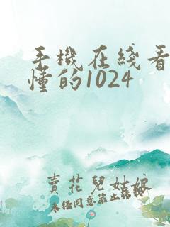 手机在线看片你懂的1024