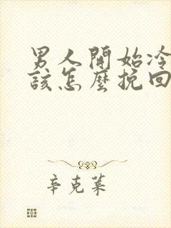 男人开始冷落你该怎么挽回