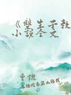 《双生子教官》小说全文