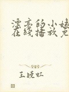 漂亮的小姨影片在线播放免费观看