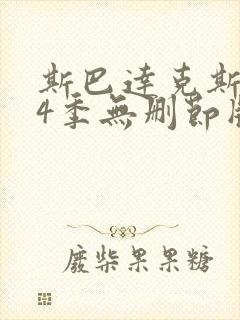 斯巴达克斯1 4季无删节版