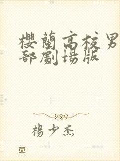 樱兰高校男公关部剧场版