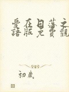 爱在日落之前泰语版免费观看