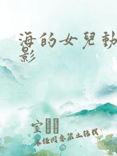 海的女儿动画电影