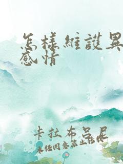 怎样维护异地恋感情