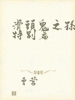 滑头鬼之孙漫画特别篇