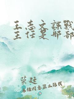 王志文谍战剧顾主任是哪部