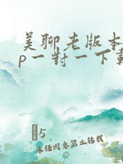 美聊老版本app一对一下载