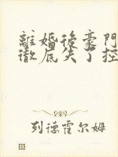 离婚后豪门前夫彻底失了控司夏萌无弹窗