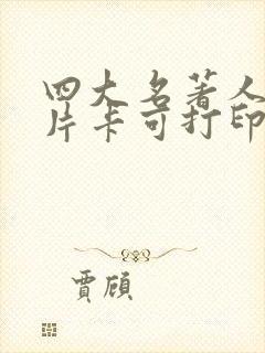 四大名著人物名片卡可打印