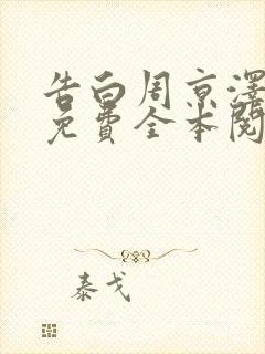 告白周京泽许随免费全本阅读