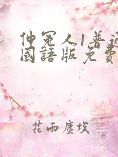 伸冤人1普通话国语版免费观看