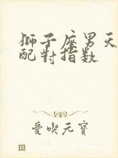 狮子座男天秤女配对指数