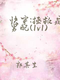 快穿:拯救痴情男配(1v1)